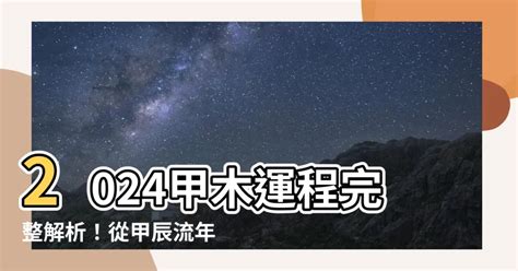 2024甲木|【2024甲木】2024甲木運程完整解析！從甲辰流年到。